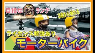 【モビリティリゾートもてぎリポート③】3つのキッズバイク(モーターバイク)アトラクションに挑戦！ライセンス取得方法など解説付きでご紹介☆ 旧ツインリンクもてぎ