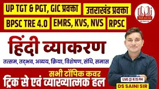 UP TGT PGT, BPSC, EMRS, KVS, NVS | सम्पूर्ण हिंदी व्याकरण  | इससे बाहर कुछ नहीं