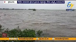 ఉగ్రరూపం దాల్చిన కొల్లేరు సరస్సు | Cyclone Montha | Huge Water Flow At Kolleru Lake