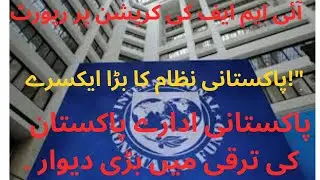 IMF Exposes Pakistan&rsquo;s Deep Corruption Crisis &mdash; FBR, SOEs & 15-Point Reform Plan