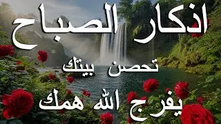 اذكار الصباح بصوت يريح قلبك راحه نفسيه💚حصن نفسك وبيتك من الشيطان علاء عقل Morning adhkar
