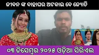 ଜୀବନ ଙ୍କ ବାହାଘର ଅଟକାଇ ବେ ଜ୍ୟୋତି/Odhani Episodic promo 225/New update odia 
