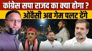 BMC Election Results: Muslim Vote Asaduddin Owaisi के पास, Congress का क्या होगा?