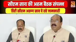 Sai Cabinet Meeting Today : सीएम साय की अहम बैठक संपन्न, डिप्टी सीएम अरुण साव दे रहे जानकारी