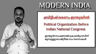POLITICAL ORGANIZATIONS BEFORE INDIAN NATIONAL CONGRESS|BRITISH RULE IN INDIA |MODERN INDIA Part - 4