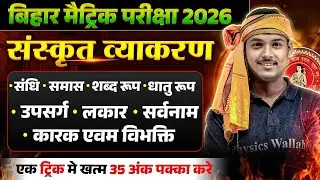 Class 10th Sanskrit Grammar Complete Revision | संस्कृत व्याकरण Best Trick | Mokim Sir