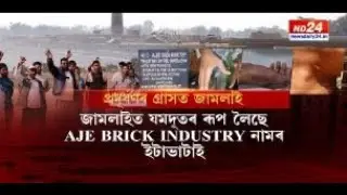 কামৰূপ জিলাৰ জামলাইত ভয়ংকৰ বায়ু প্ৰদূষণ