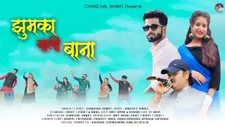 झुमका वाली बाना || singer || चंचल रावत || ROHIT (ZIDDI) || ANNU