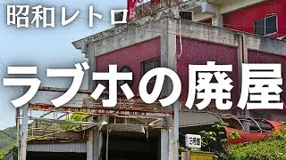 昭和時代のラブホの廃屋　北九州市八幡西区