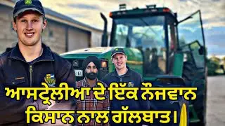 ਆਸਟ੍ਰੇਲੀਆਈ ਨੌਜਵਾਨ ਦਾ ਖੇਤੀ ਬਾਰੇ ਗਿਆਨ।