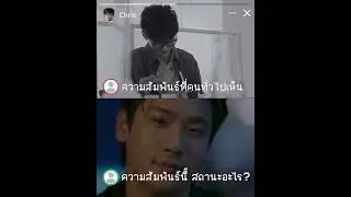 PitBabe2EP5 POV : Instagram Stories แต่ close friend ของชีคริสไม่ได้แปลว่า เพื่อนสนิท อะจิ