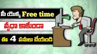 మీ Free Time వృధా కాకుండా |4 Things TO Utilize your Free Time|Best Motivational Video in Telugu