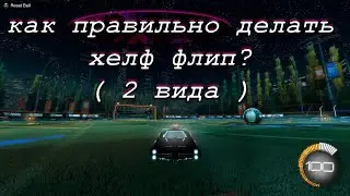 КАК ДЕЛАТЬ HALF FLIP  НА ГЕЙМПАДЕ?  | Rocket League гайд