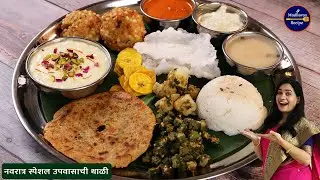 उपवासाची भेंडीची भाजी नी बरंच काही | उपवासाची थाळी | Upwasachi Thali | Farali Thali | Vrat ki Thali