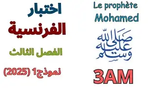 اختبار الفرنسية للسنة الثالثة متوسط الفصل الثالث2025