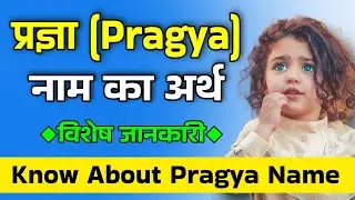 Numerology: प्रज्ञा नाम का मतलब और राशि। Pragya name meaning in hindi and Religion | Know about Name