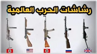 رشاشات  قوية وأسطورية غيرت مجرى التاريخ في الحرب العالمية