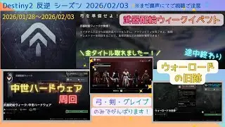 Destiny2まったりブロードキャスト(武器配給ウィークイベント楽しみます！)