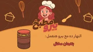 والنهار ده مع بيرو هنعمل البتنجان المخلل | أجمل بتنجان مع بيرو ❤️‍🔥😍