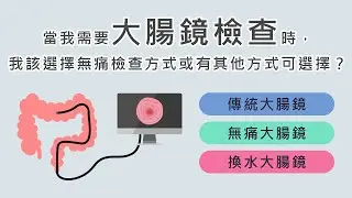 【SDM】國語版_當我需要大腸鏡檢查時，我該選擇無痛檢查方式或有其他方式可選擇？