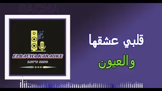 MIX AGHANI KARAOKE -قلبي عشقها - ما وعدتك بنجوم الليل - على رمش عيونها - سواح / Elbacha karaoke