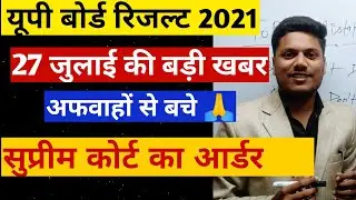 UP Board Result 2021 News Today | Up board result kub aayega | Up Board 10th/12th Result 2021