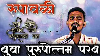 रूपावळी - रुपी गुंतले लोचन⚡️अप्रतिम रूपावळी पुरुषोत्तम परब 🔥🔥 #bhajan #भजन #rupavali #abhang #अभंग