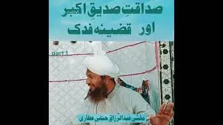 Sadaqt Siddiq Akbar Qazia e fadak part1صداقتِ صدیقِ اکبراورقضیہ فدک Mufti Abdul Razzaq hanfi attari
