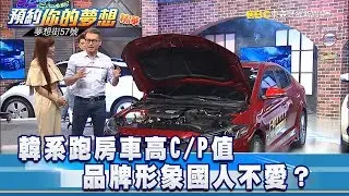 韓系跑房車高C/P值 品牌形象國人不愛？《57夢想街 預約你的夢想 精華篇》20180711