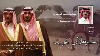 شيعلان نجد     كلمات الشاعر : عبدالله الدوسري    اداء المنشد : جفران بن هضبان
