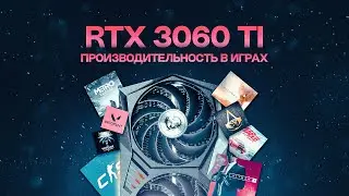 ТЕСТЫ ПРОИЗВОДИТЕЛЬНОСТИ В ИГРАХ RYZEN 5 5600X + RTX 3060 Ti (GDDR6X)