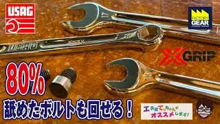 80％舐めたボルトも回せるレンチUSAGのXGRIPからコンビネーションレンチ285X【工具屋てっちゃんがオススメします！Vol.325】
