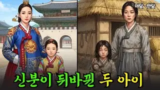 신분이 뒤바뀐 두 아이의 출생의 비밀 |야담|옛날이야기|사연