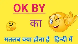 Ok by ka matlab kya hota hai. ok by in hindi meaning. ओके बाय  का मतलब क्या है. # ok#by#in hindi.