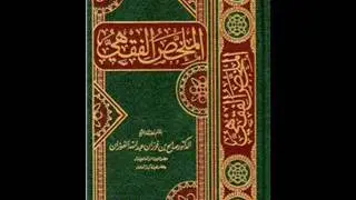 الملخص الفقهي - واجبات الصلاة وسننها - الشيخ العلامة صالح بن فوزان الفوزان HD