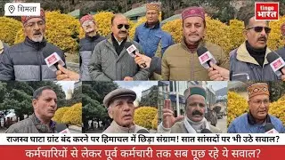 राजस्व घाटा ग्रांट बंद करने पर हिमाचल में छिड़ा संग्राम! सात सांसदों पर भी उठे सवाल?