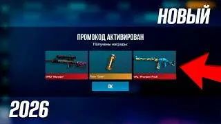 ФЕВРАЛЬ 2026!! НОВЫЙ БЕСКОНЕЧНЫЙ ПРОМОКОД НА НОЖ В СТАНДОФФ 2!  ВСЕ ПРОМОКОДЫ В STANDOFF 2 0.37.0