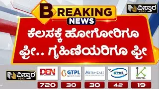 ಅತ್ತೆ ಮನೆಗೂ, ತಾಯಿ ಮನೆಗೂ ಬಸ್ ಫ್ರೀ.. | Congress Guarantees | Ramalinga Reddy | Vistara News