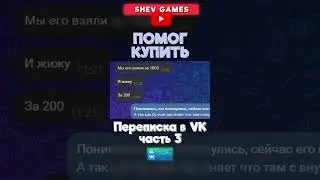 ПОМОГ КУПИТЬ #игры #play #юмор #прикол #shev_games #games #мем #vk