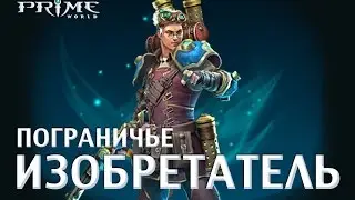 [Stream] Prime World [Изобретатель] / 29.10.2014