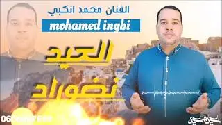 #جديدـالفنان ـمحمد انكبي بمناسبة عيد الأضحى المبارك 