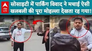 UP News: पार्किंग को लेकर 'महाभारत', पुलिस  के एक्शन के बाद हुई तगड़ी कार्रवाई! |ABPLIVE