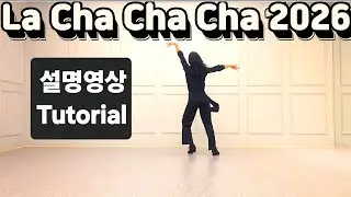 La Cha Cha Cha 2026 Line Dance/ 스텝설명/ Improver/ 라 차차차2026 라인댄스/ Choreo:Adelaine Ade/ Tutorial 