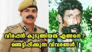 Police trapped Veerappan using his businessman contact | OneIndia Malayalam