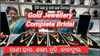 ତିନି ଲକ୍ଷ ରୁ ପାଞ୍ଚ ଲକ୍ଷ ଭିତରେ 💥 Gold #shortnecklace #ranihara #earrings  💥IRA Jewels,