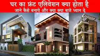What is House Front Elevation? Unlocking the Secrets | घर का फ्रंट एलिवेशन क्या होता है