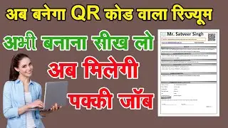 QR CODE वाला RESUME ऐसे बनेगा | HOW TO MAKE PERFECT RESUME 2022| अब ऐसा RESUME ही चलेगा जॉब में