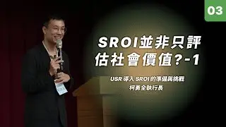 【114短影音】SROI並非只評估社會價值？-1｜柯勇全執行長 國立臺中教育大學社會企業中心