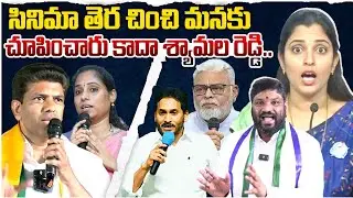 సినిమా తెర చించి మనకు చూపించారు కాదా శ్యామల రెడ్డి|| seemaraja2.0 || ysjagan 
