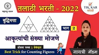 Counting of Figures in Marathi || आकृत्यांची संख्या मोजणे || Aakrutya Mojne || Buddhimatta Tricks